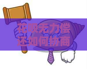 白条无力偿还如何协商延期还款方案