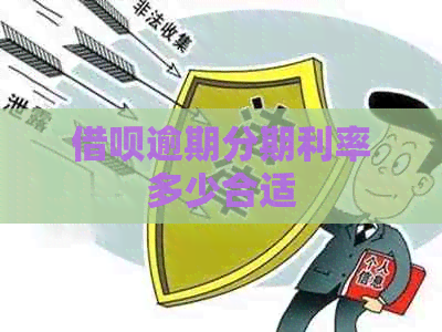 信用卡逾期分期利率多少合适