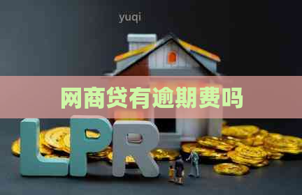 白条贷有逾期费吗