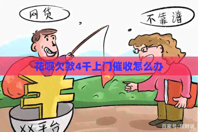 白条欠款4千上门怎么办