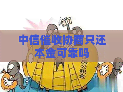 中信协商只还本金可靠吗