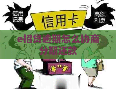 e招贷逾期怎么协商分期还款