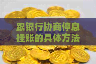 跟银行协商停息挂账的具体方法与技巧