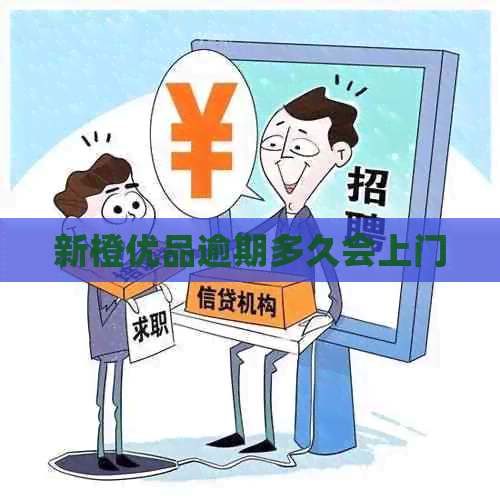 新橙优品逾期多久会上门