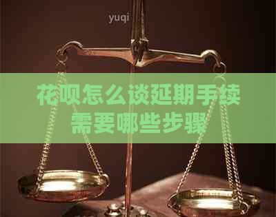 白条怎么谈延期手续需要哪些步骤