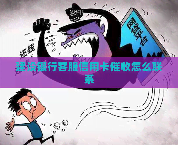 建设银行客服信用卡怎么联系