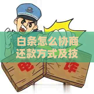 白条怎么协商还款方式及技巧