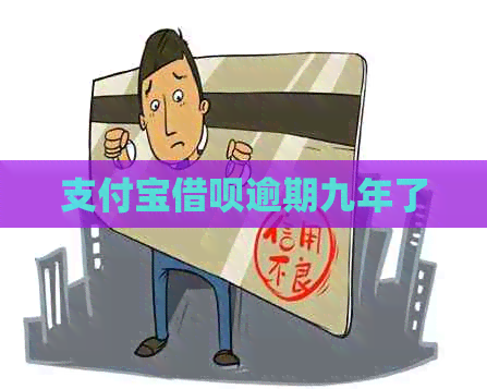 信用卡信用卡逾期九年了