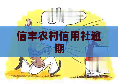信丰农村信用社逾期