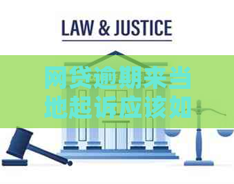 网贷逾期来当地起诉应该如何应对