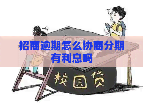 招商逾期怎么协商分期有利息吗