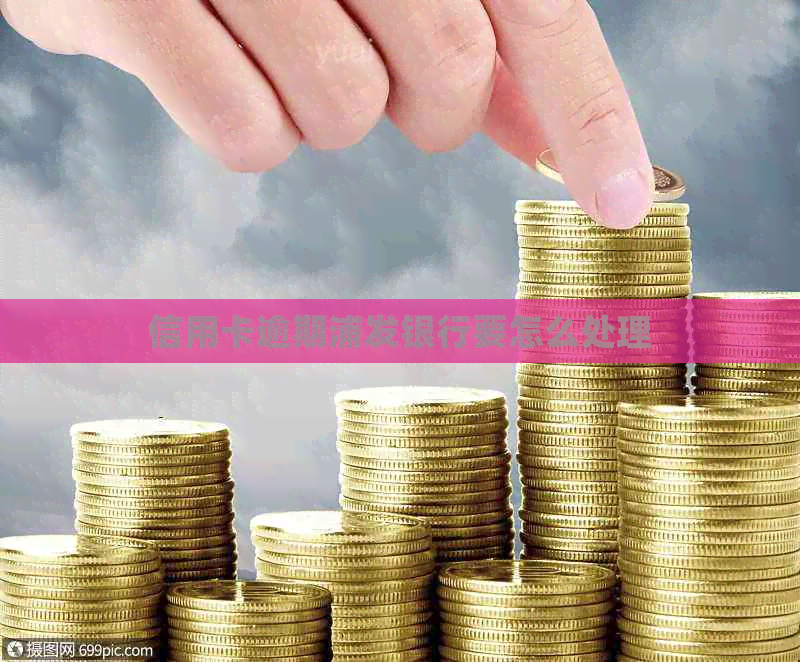 信用卡逾期浦发银行要怎么处理