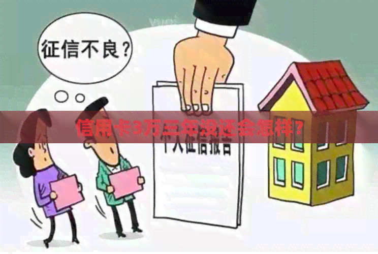 信用卡3万三年没还会怎样？