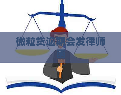 微粒贷逾期会发律师函