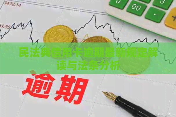 民法典信用卡逾期最新规定解读与法条分析