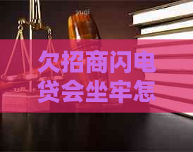 欠招商闪电贷会坐牢怎么办