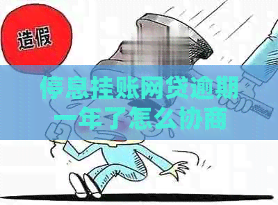 停息挂账网贷逾期一年了怎么协商