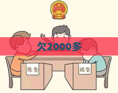 欠2000多