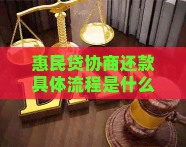 惠民贷协商还款具体流程是什么样的呢