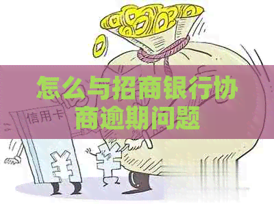 怎么与招商银行协商逾期问题