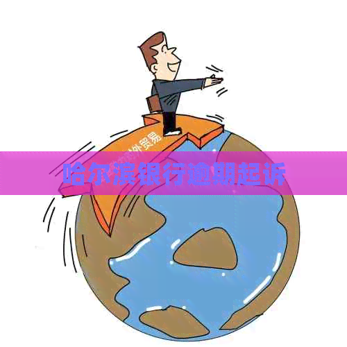 哈尔滨银行逾期起诉