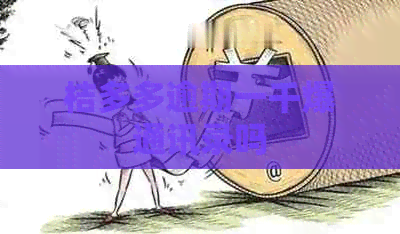 桔多多逾期一千爆通讯录吗