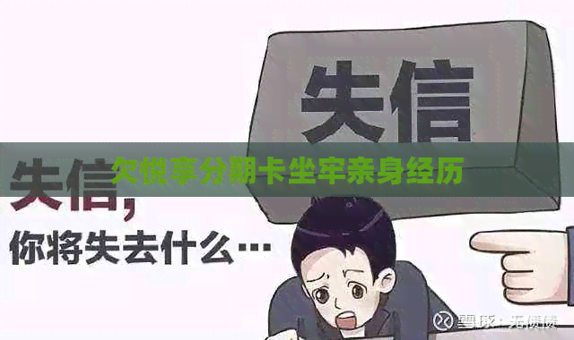 欠悦享分期卡坐牢亲身经历