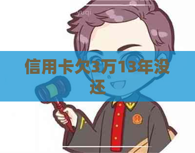 信用卡欠3万13年没还