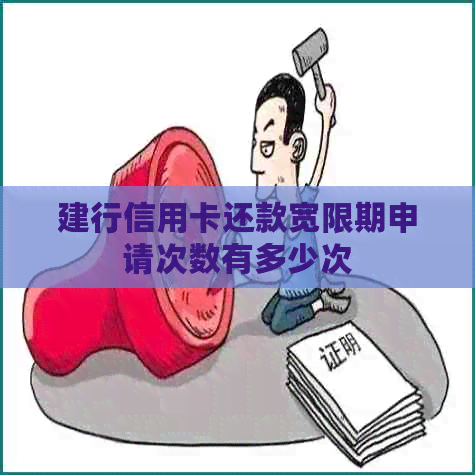 建行信用卡还款宽限期申请次数有多少次