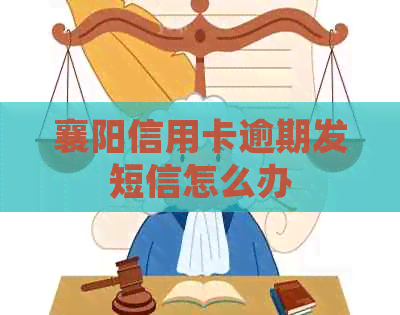 襄阳信用卡逾期发短信怎么办