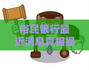 裕民银行最近消息真相揭秘