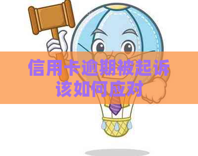 信用卡逾期被起诉该如何应对