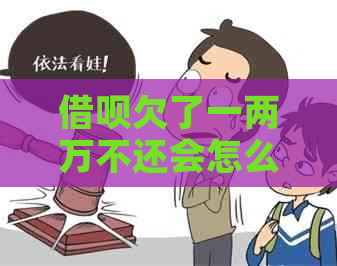 信用卡欠了一两万不还会怎么办