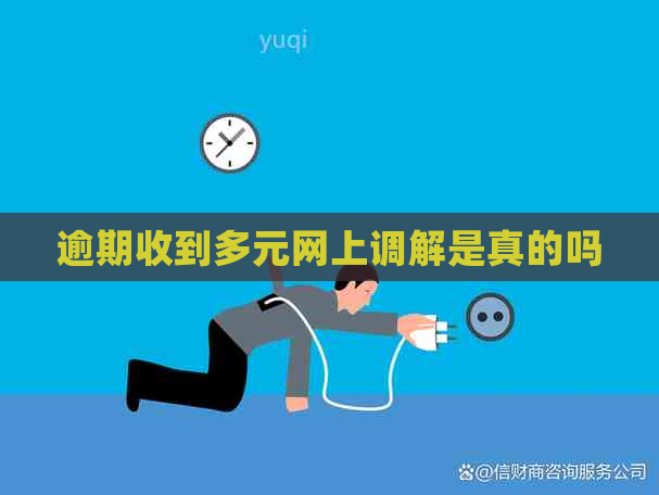 逾期收到多元网上调解是真的吗