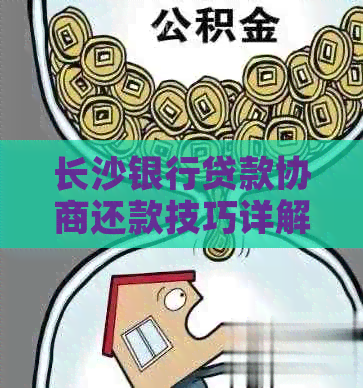长沙银行贷款协商还款技巧详解