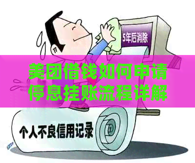 美团借钱如何申请停息挂账流程详解