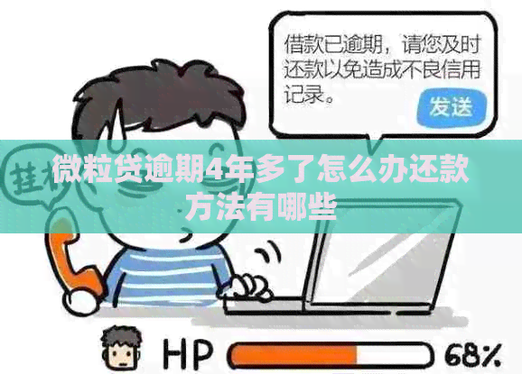 微粒贷逾期4年多了怎么办还款方法有哪些