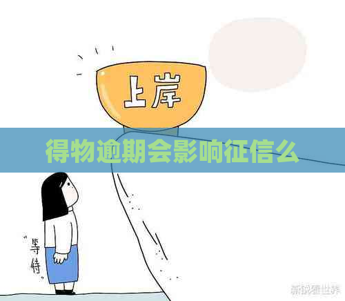 得物逾期会影响么