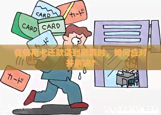 在信用卡还款遇到困境时，如何应对并解决？