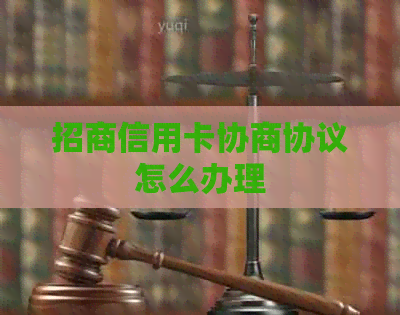 招商信用卡协商协议怎么办理