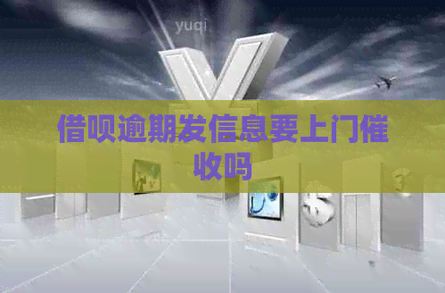 信用卡逾期发信息要上门吗