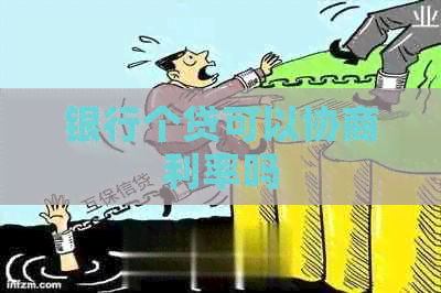 银行个贷可以协商利率吗