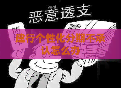 建行个性化分期不承认怎么办