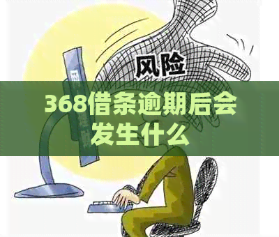 368借条逾期后会发生什么