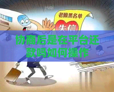 协商后是在平台还款吗如何操作