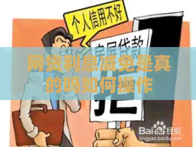 网贷利息减免是真的吗如何操作