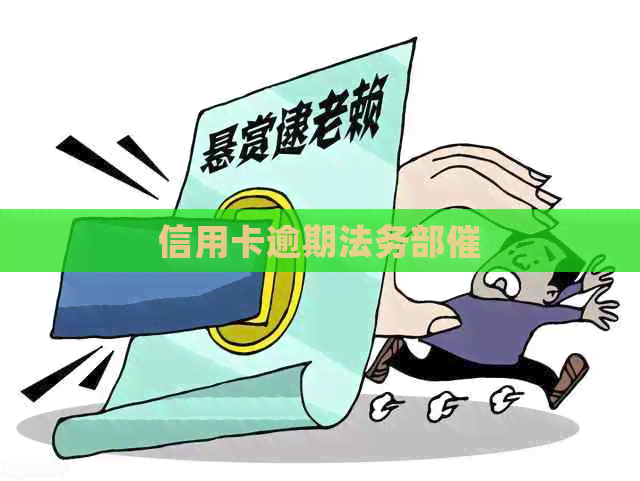 信用卡逾期法务部催