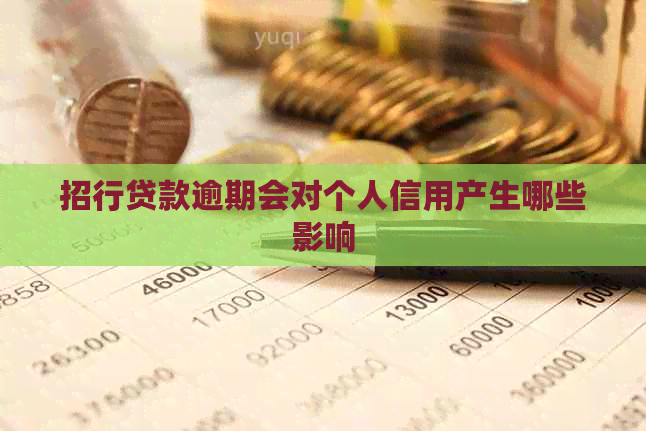 招行贷款逾期会对个人信用产生哪些影响
