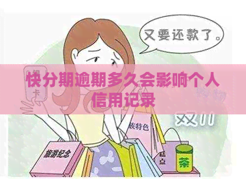 快分期逾期多久会影响个人信用记录
