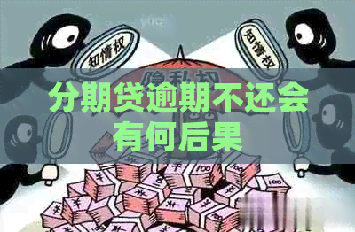 分期贷逾期不还会有何后果